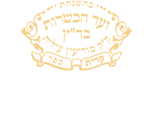 בד״ץ ק״ק קרית ספר — ועד הכשרות